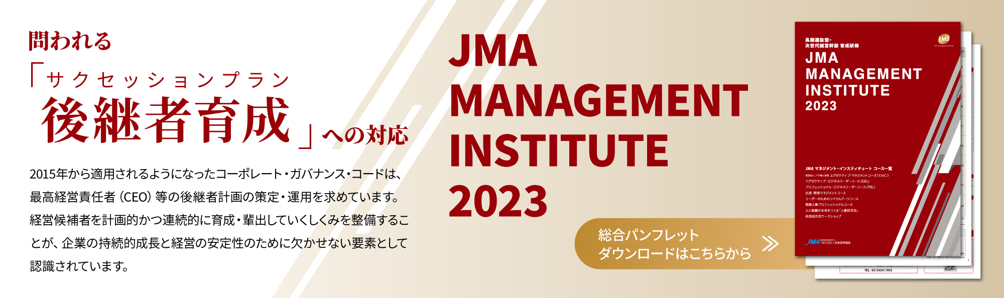 JMA Management Institute 2023 総合パンフレットダウンロードはこちらから　